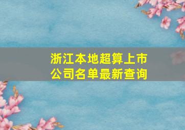 浙江本地超算上市公司名单最新查询