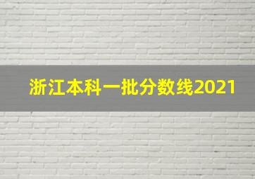 浙江本科一批分数线2021