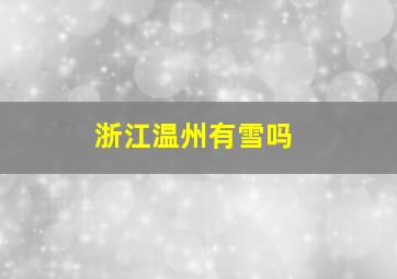 浙江温州有雪吗