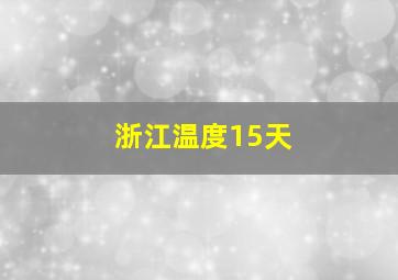 浙江温度15天