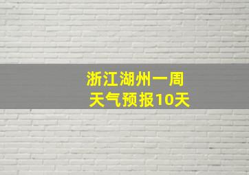 浙江湖州一周天气预报10天