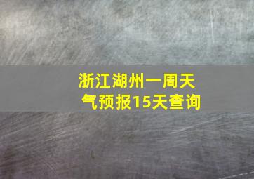 浙江湖州一周天气预报15天查询