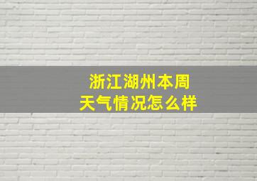 浙江湖州本周天气情况怎么样