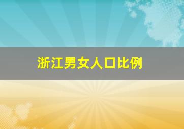 浙江男女人口比例