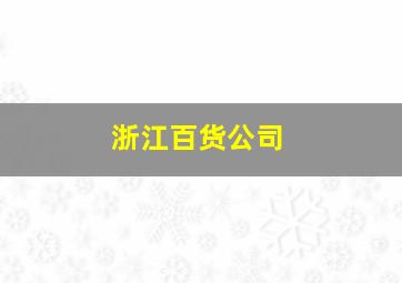 浙江百货公司