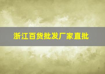 浙江百货批发厂家直批