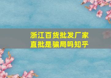 浙江百货批发厂家直批是骗局吗知乎