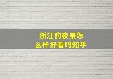 浙江的夜景怎么样好看吗知乎