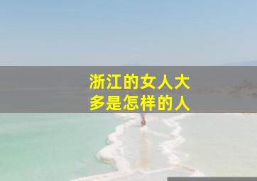 浙江的女人大多是怎样的人