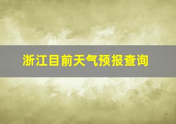 浙江目前天气预报查询