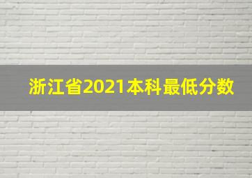 浙江省2021本科最低分数