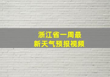 浙江省一周最新天气预报视频