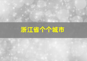 浙江省个个城市