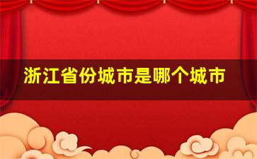 浙江省份城市是哪个城市