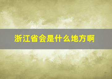 浙江省会是什么地方啊