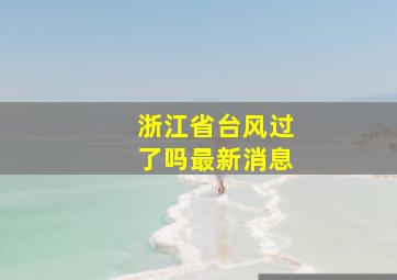 浙江省台风过了吗最新消息