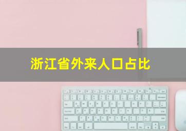 浙江省外来人口占比