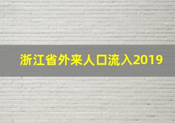 浙江省外来人口流入2019