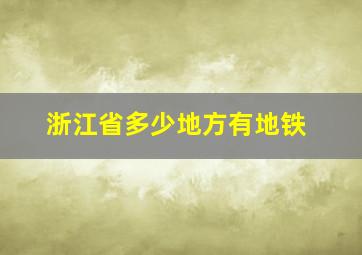 浙江省多少地方有地铁