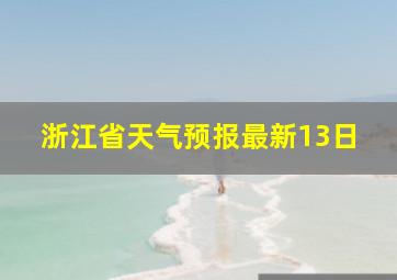 浙江省天气预报最新13日