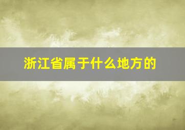 浙江省属于什么地方的