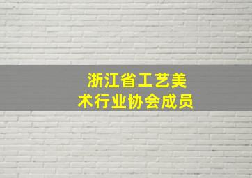 浙江省工艺美术行业协会成员