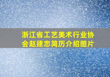 浙江省工艺美术行业协会赵建忠简历介绍图片