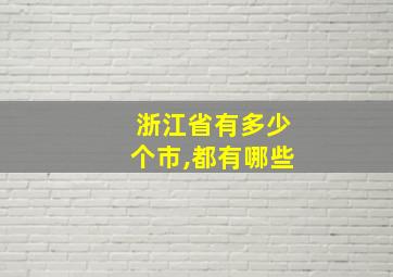 浙江省有多少个市,都有哪些