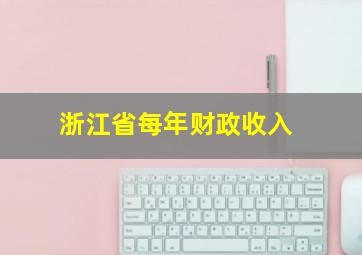 浙江省每年财政收入