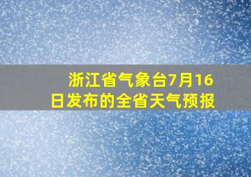 浙江省气象台7月16日发布的全省天气预报