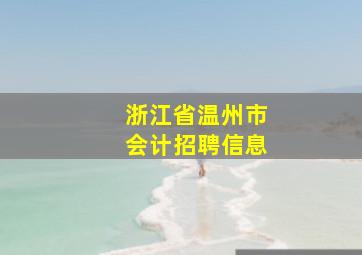 浙江省温州市会计招聘信息