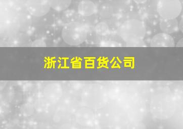 浙江省百货公司