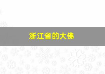 浙江省的大佛