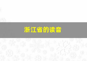 浙江省的读音