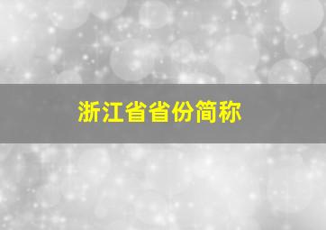 浙江省省份简称