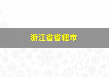 浙江省省辖市