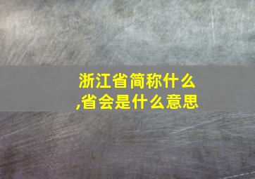 浙江省简称什么,省会是什么意思