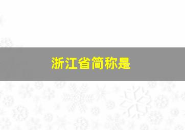 浙江省简称是