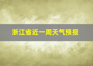 浙江省近一周天气预报