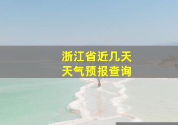 浙江省近几天天气预报查询