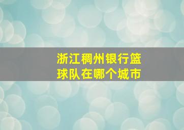 浙江稠州银行篮球队在哪个城市