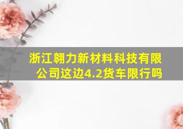 浙江翱力新材料科技有限公司这边4.2货车限行吗