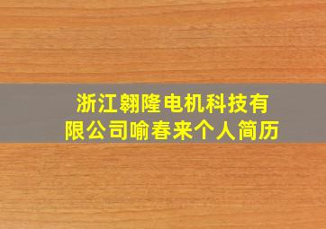 浙江翱隆电机科技有限公司喻春来个人简历