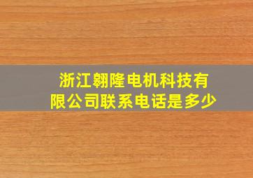 浙江翱隆电机科技有限公司联系电话是多少