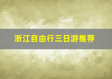 浙江自由行三日游推荐