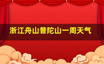 浙江舟山普陀山一周天气