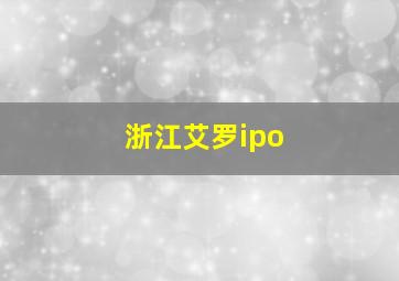 浙江艾罗ipo