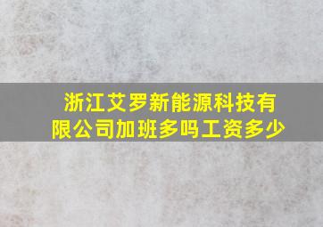 浙江艾罗新能源科技有限公司加班多吗工资多少