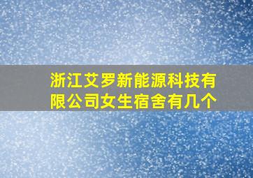 浙江艾罗新能源科技有限公司女生宿舍有几个