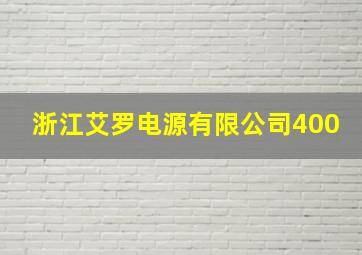 浙江艾罗电源有限公司400